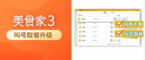 思迅美食家3重磅升级第6弹：叫号取餐新版本发布！