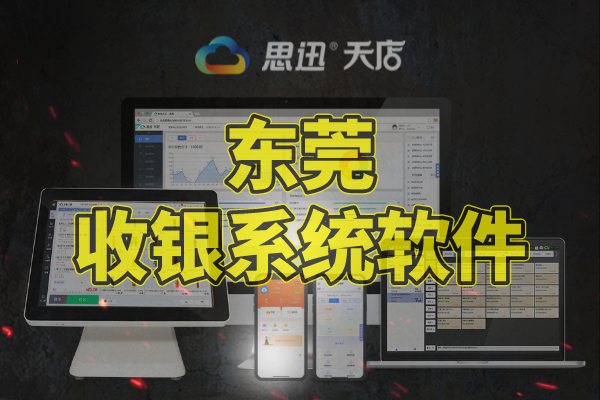 东莞收银系统哪家好?东莞收银软件收银机批发价格