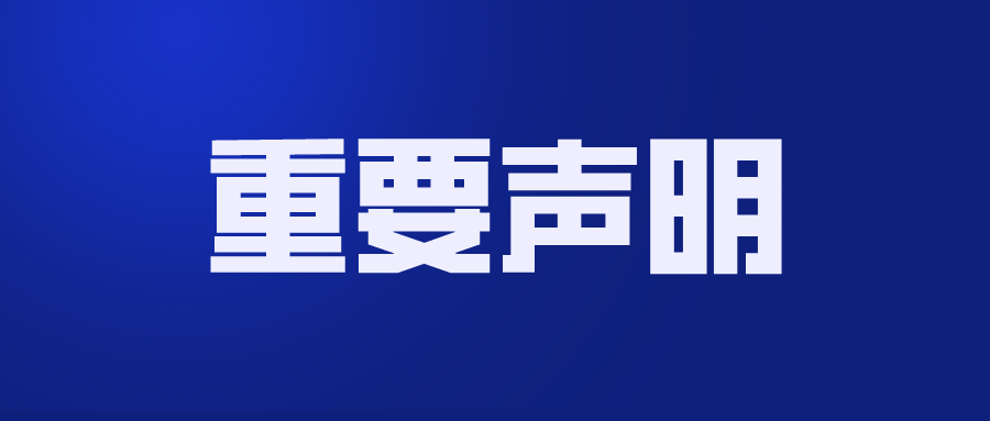 关于近期有人冒用本公司名义从事违法活动的声明