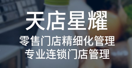 思迅天店星耀收银系统解决方案&功能盘点