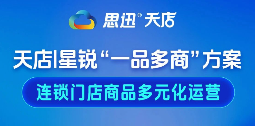 天店星锐"一品多商"方案，连锁门店商品多元化运营！