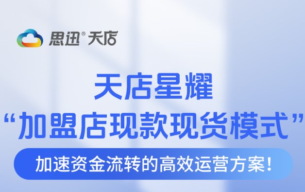 天店星耀收银系统“加盟店现款现货模式”来啦！！