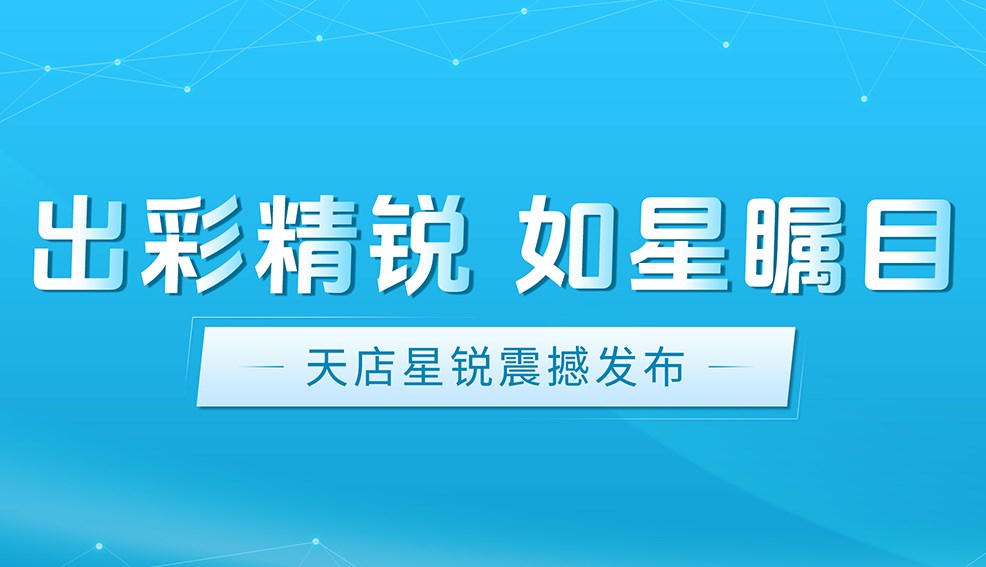 正式发布！天店星锐助力商超管理迈上新高度