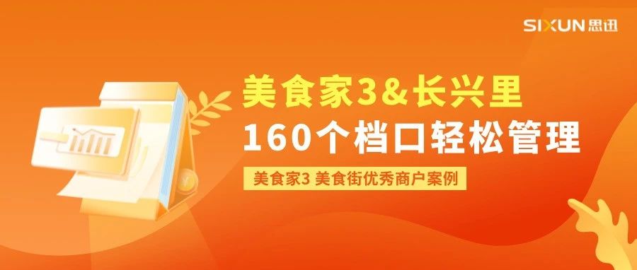 美食家3收银系统协助长兴里小吃街轻松管理160个美食档口