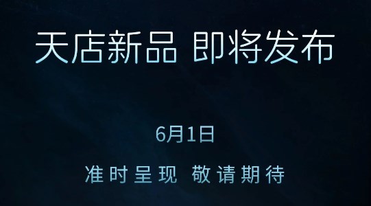 6月1日，天店新品即将发布，敬请期待！