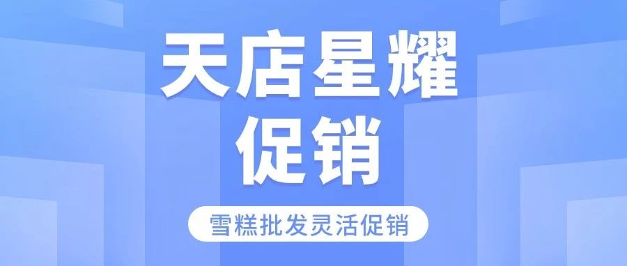 雪糕旺季怎么上大分?天店星耀收银系统的多样促销提销量