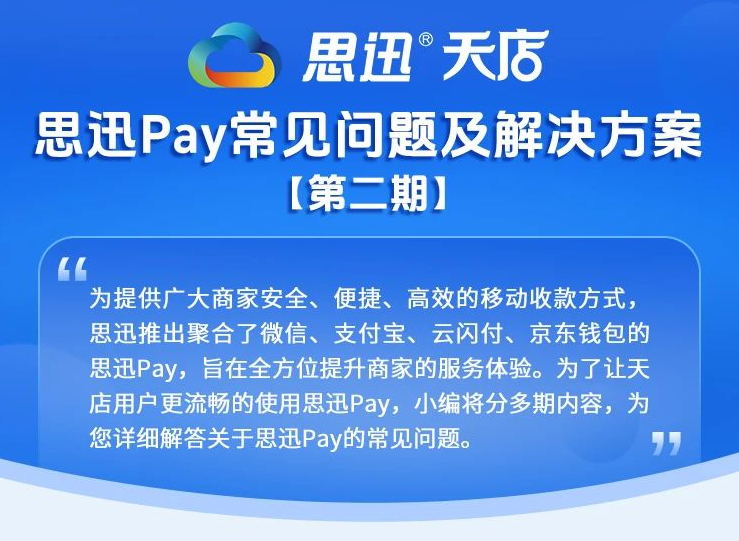 思迅Pay常见问题及解决方案（二）