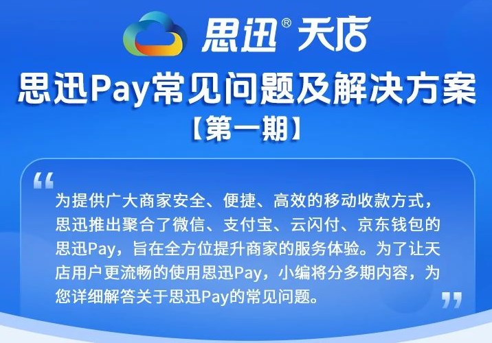 思迅Pay常见问题及解决方案（一）