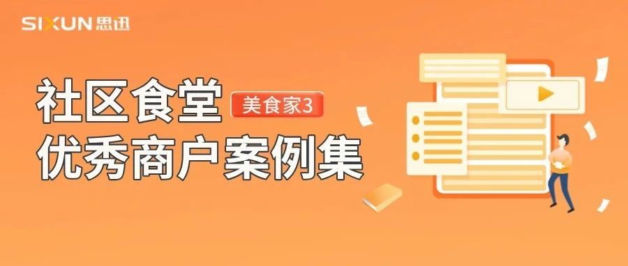 社区食堂火爆出圈，这些商户正在使用美食家3