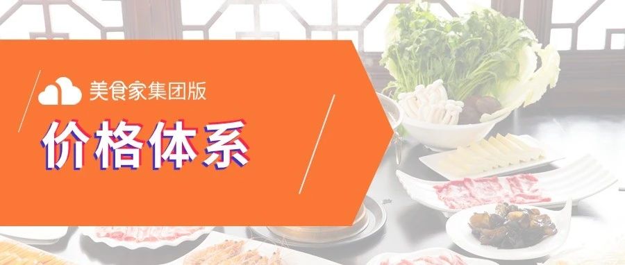 精细运营+高效锁客！还看美食家集团版【价格体系】进阶