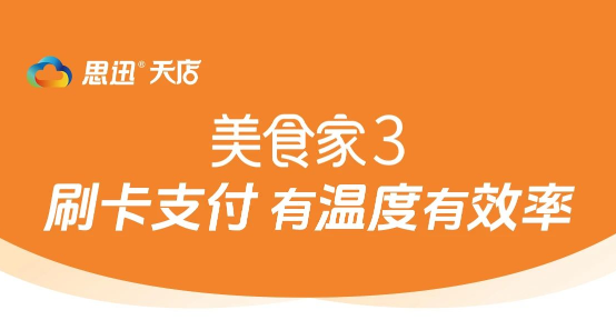 美食家3 | 刷卡支付，有温度有效率！