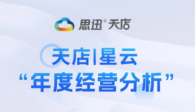 天店星云 “年度经营分析” 可视化报表