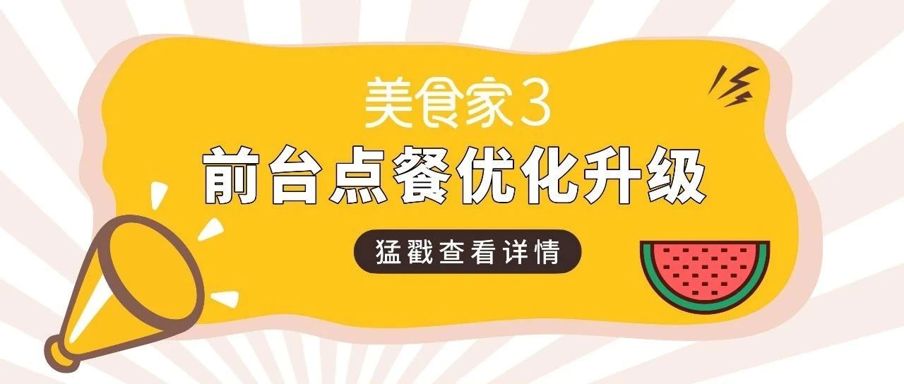 美食家3前台点餐优化升级：高效、便捷，更贴近应用场景！