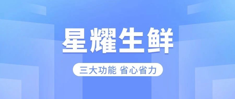 用星耀收银系统够省心！三个生鲜行业必备功能为你减负