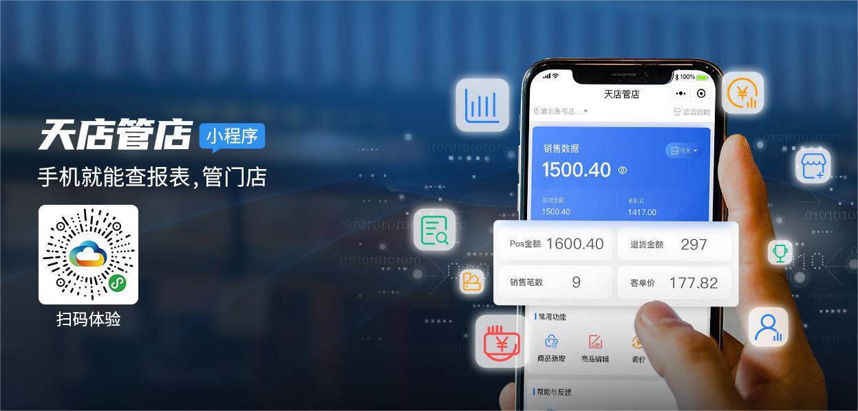 天店管店APP/小程序2.0.38版本更新公告