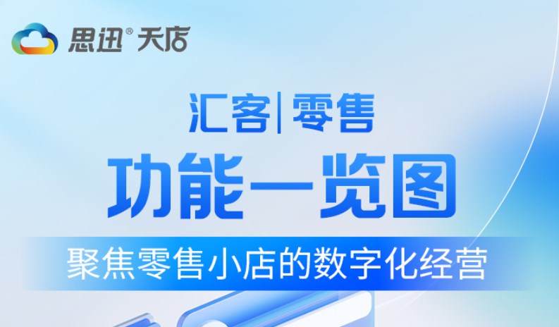 聚焦零售小店的数字化经营，汇客零售收银系统功能一览图