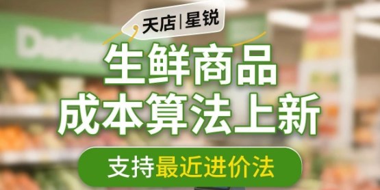 天店星锐 | 生鲜商品成本算法上新，支持最近进价法