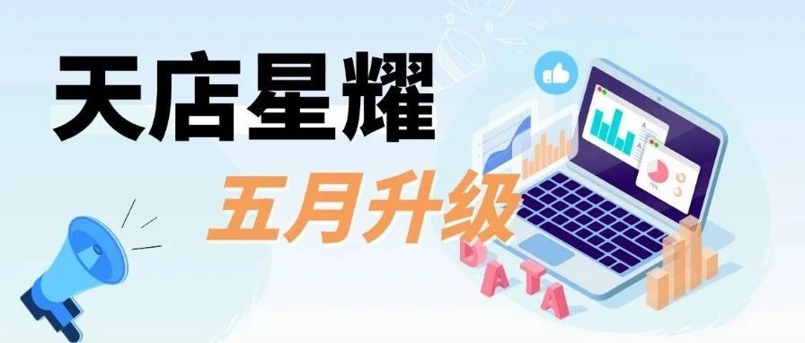 再次打破舒适区！天店星耀五月升级（下）带来更多惊喜