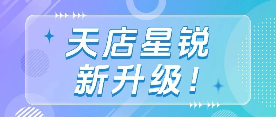 升级速递！天店星锐帮您摆脱繁琐和重复