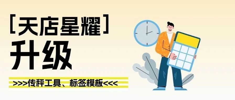 工具优化不掉队！天店星耀传秤+标签又升级啦！
