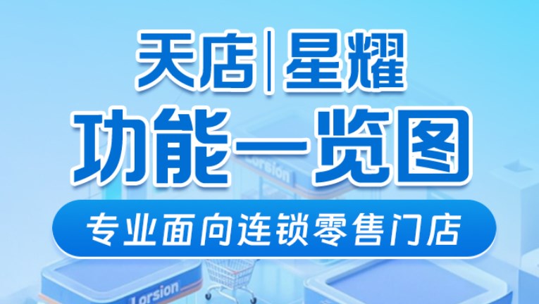 专业面向连锁零售门店，天店星耀收银系统功能一览图