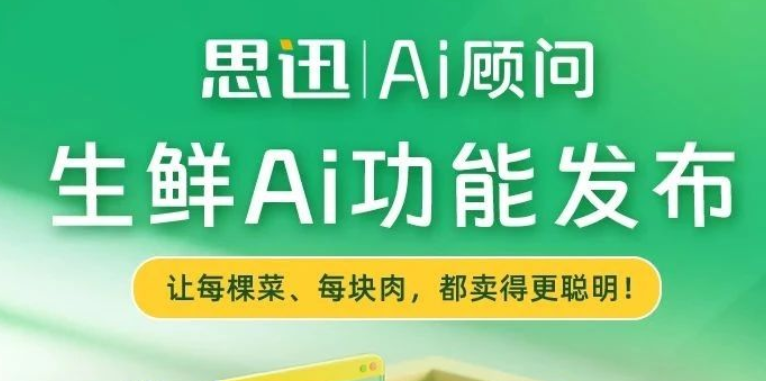 思迅|Ai顾问 【生鲜Ai】功能发布！