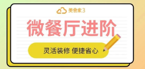 思迅美食家3 | 微餐厅进阶升级，让装修兼顾个性与便捷！