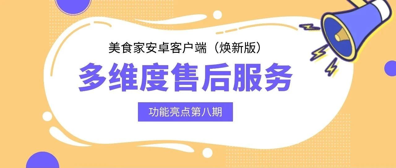 订单追溯+安全退款！美食家安卓客户端（焕新版）助你化解售后难题