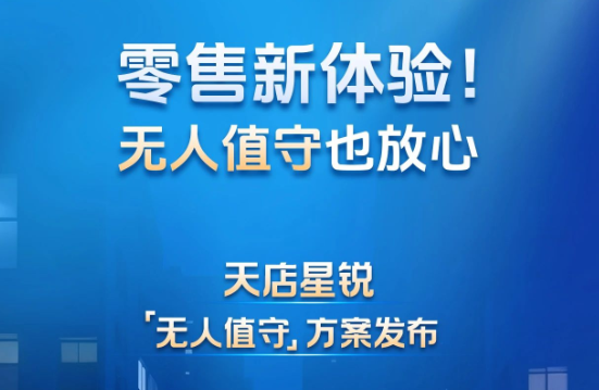 天店星锐 |【无人值守】方案带来零售新体验！