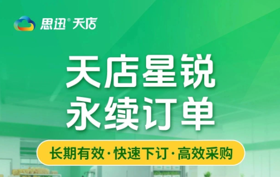 天店星锐 | 【永续订单】发布，助力门店高效采购！