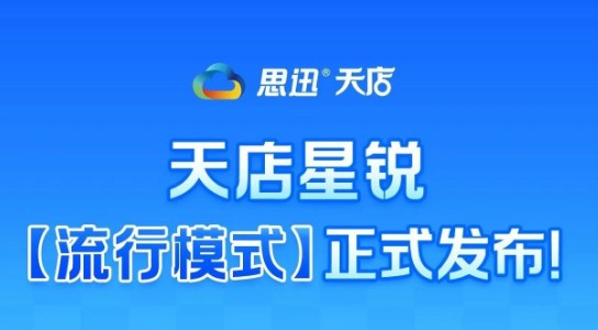 天店星锐【流行模式】正式发布！
