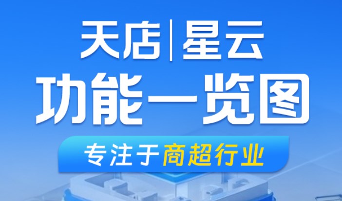专注于商超行业，天店星云收银系统功能一览图
