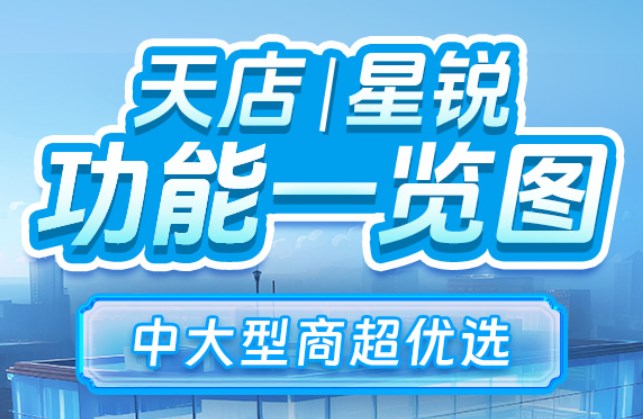 中大型商超优选，天店星锐收银系统功能一览图