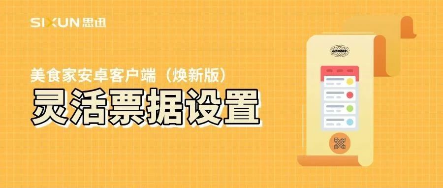告别千篇一律！美食家安卓客户端（焕新版）让每张票据与众不同