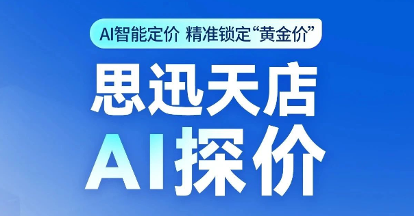 思迅天店【AI探价】，精准定价引爆销量！