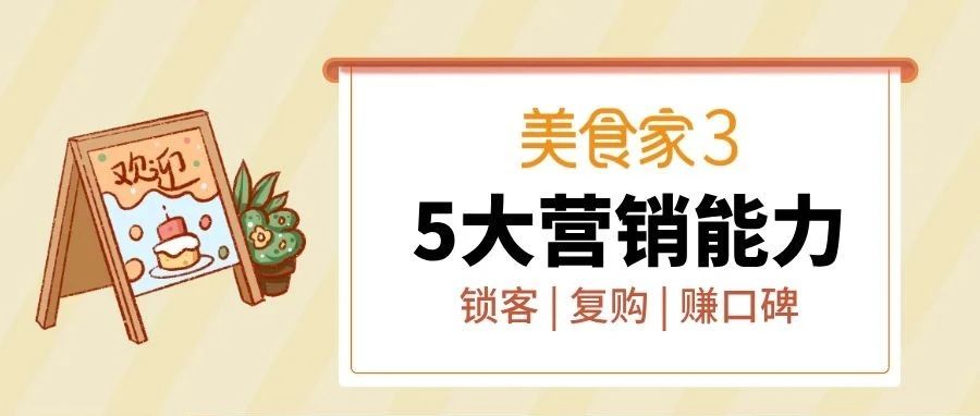 餐饮营销新玩法 | 思迅美食家3，5大营销功能正式上线！