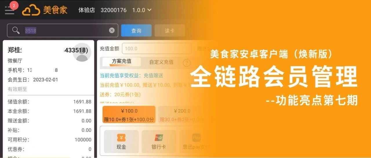 从开卡到退卡，无缝管理！美食家安卓客户端（焕新版）助你玩转会员营销