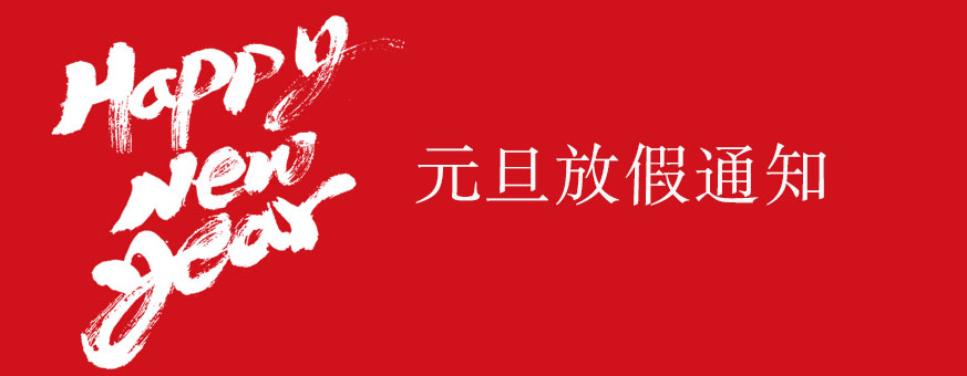 思迅天店2017年元旦放假通知