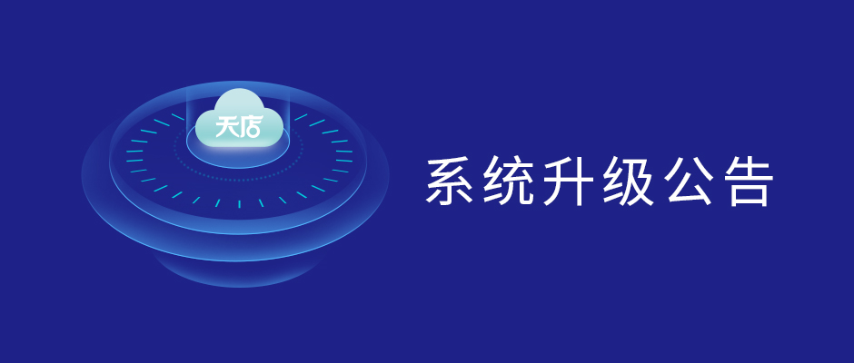 思迅天店零售标准版服务器维护公告