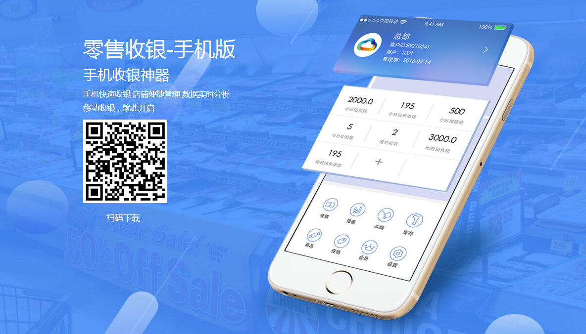 天店零售收银手机版已上线，全新一代手机收银神器