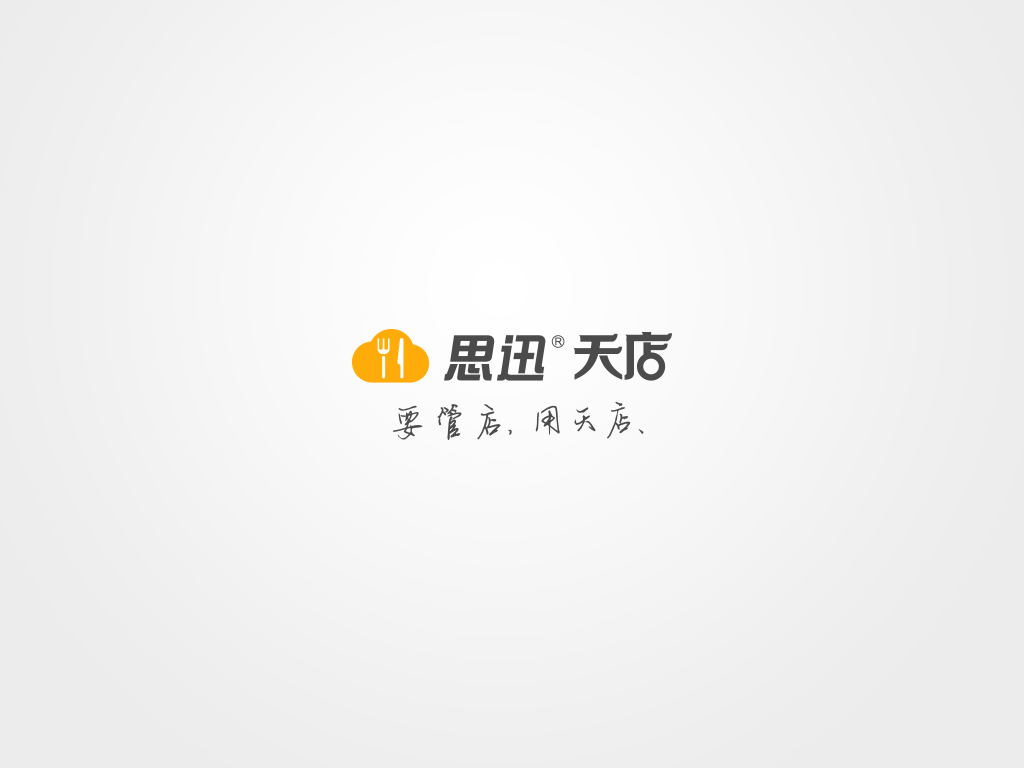 怎样的餐饮店收银系统才是店铺经营管理的好帮手？