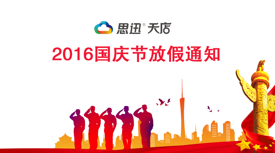 思迅天店2016年国庆节放假通知