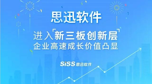 热烈祝贺思迅软件进入新三板创新层