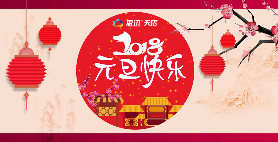 思迅天店2018年元旦放假通知