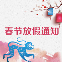 2016年春节放假通知