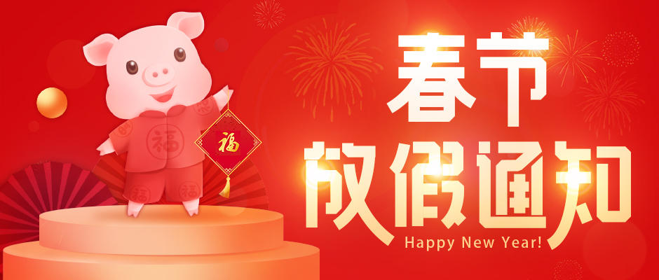2019年思迅天店春节放假通知