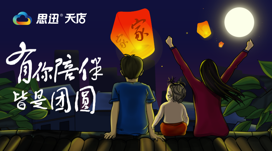 思迅天店2018年中秋节放假通知