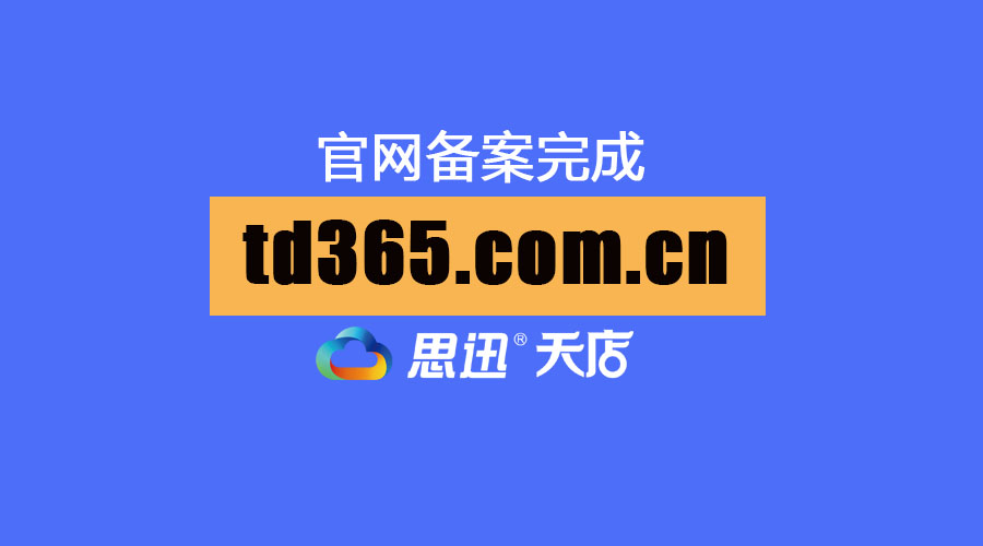 【重要】思迅天店域名恢复通知