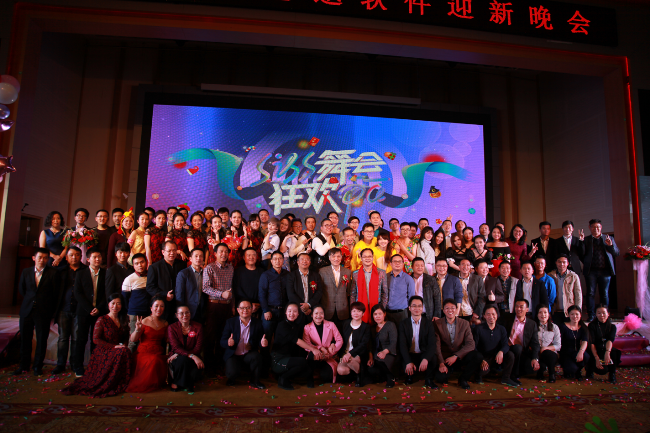新起点 新征程——思迅软件2017年迎新晚会完美收官