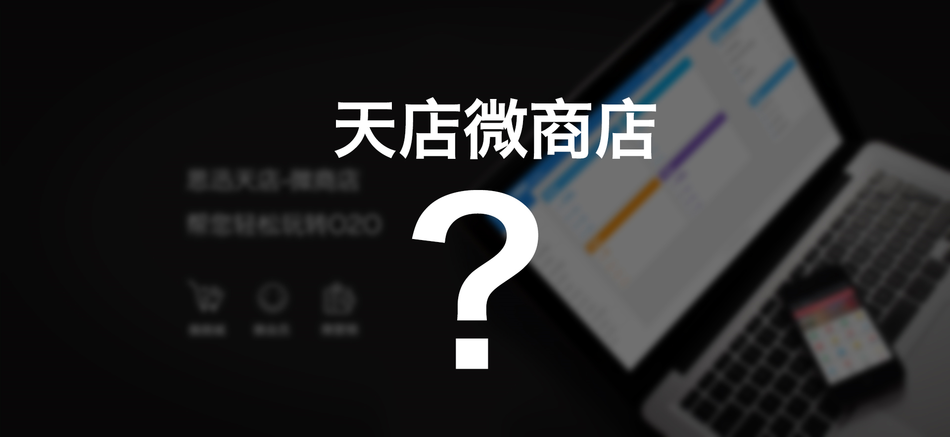 不用3生3世，天店微商店与您相约3月13日